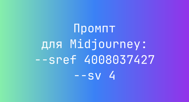 Промпт для Midjourney: –sref 4008037427 –sv 4