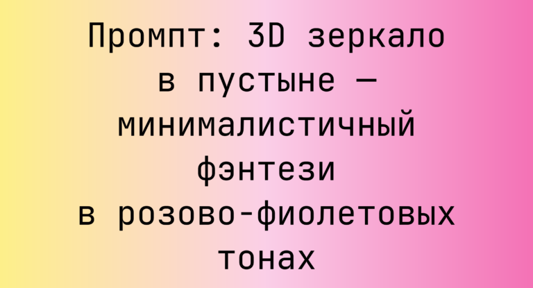 Промпт: 3D зеркало в пустыне — минималистичный фэнтези в розово-фиолетовых тонах
