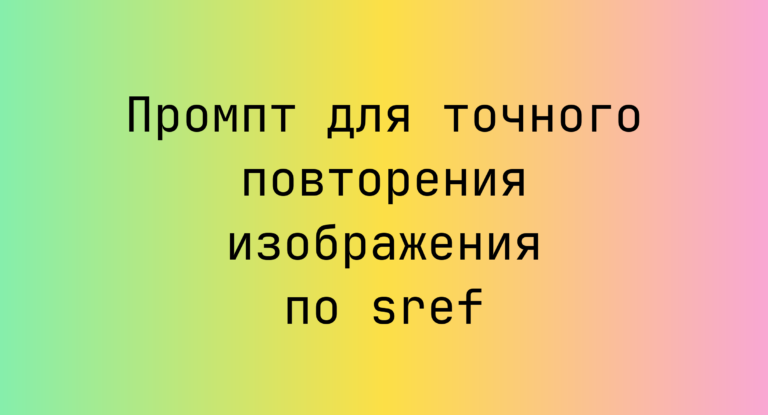 Промпт для точного повторения изображения по sref