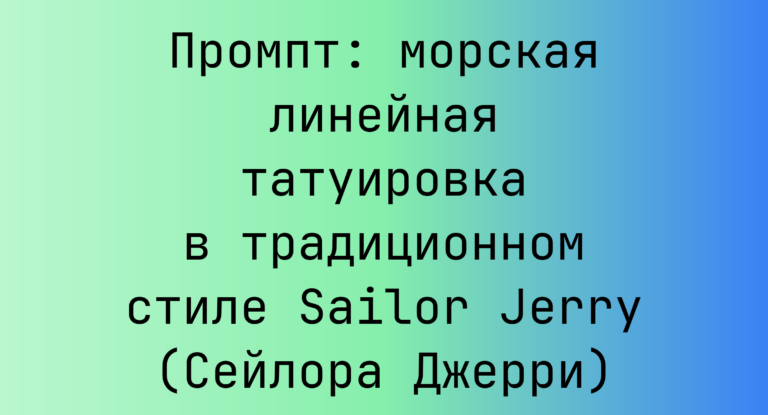 Промпт: морская линейная татуировка в традиционном стиле Sailor Jerry (Сейлора Джерри)