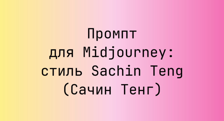 Промпт для Midjourney: стиль Sachin Teng (Сачин Тенг)