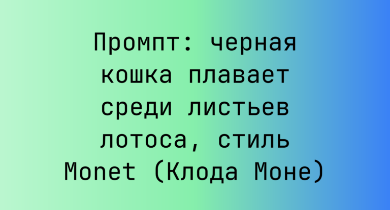 Промпт: черная кошка плавает среди листьев лотоса, стиль Monet (Клода Моне)