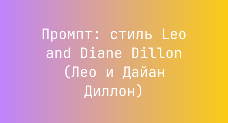 Промпт: стиль Leo and Diane Dillon (Лео и Дайан Диллон)