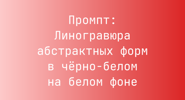 Промпт: Линогравюра абстрактных форм в черно-белом на белом фоне