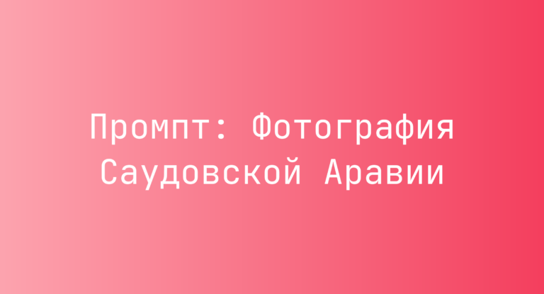 Промпт: Фотография Саудовской Аравии
