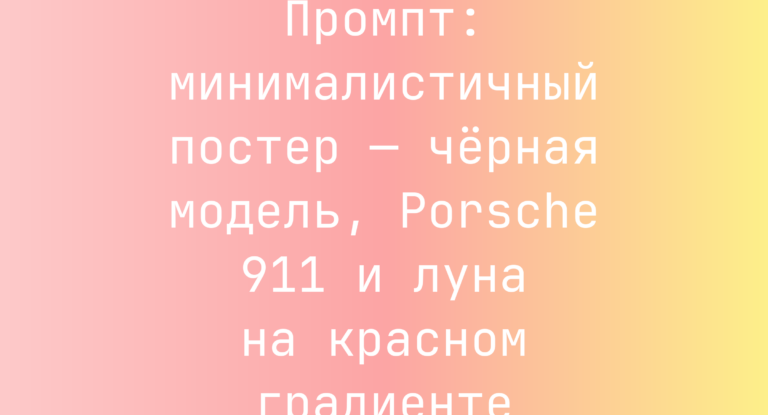 Промпт: минималистичный постер — черная модель, Porsche 911 и луна на красном градиенте