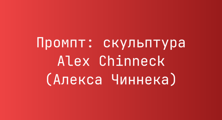 Промпт: скульптура Alex Chinneck (Алекса Чиннека)