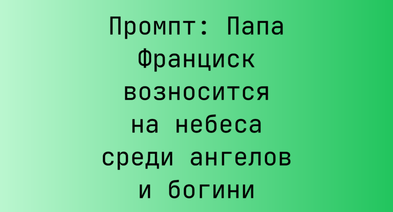Промпт: Папа Франциск возносится на небеса среди ангелов и богини