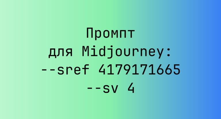 Промпт для Midjourney: –sref 4179171665 –sv 4