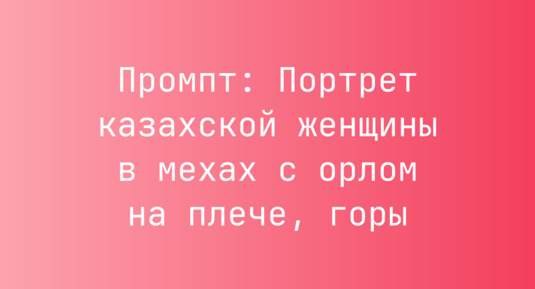 Промпт: Портрет казахской женщины в мехах с орлом на плече, горы
