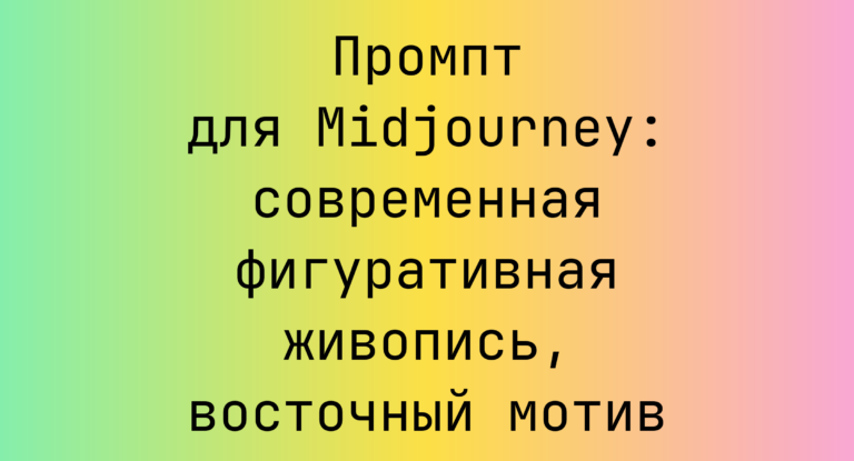 Промпт для Midjourney: современная фигуративная живопись, восточный мотив