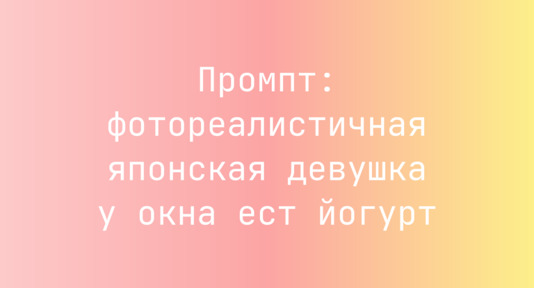 Промпт: фотореалистичная японская девушка у окна ест йогурт