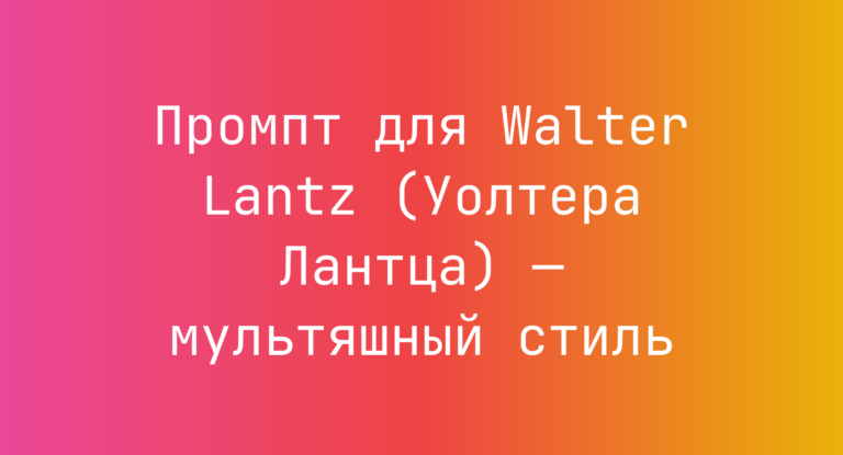 Промпт для Walter Lantz (Уолтера Лантца) — мультяшный стиль