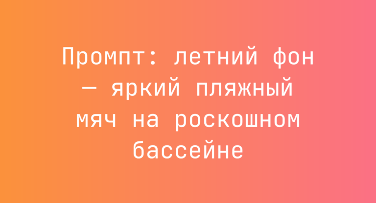 Промпт: летний фон — яркий пляжный мяч на роскошном бассейне