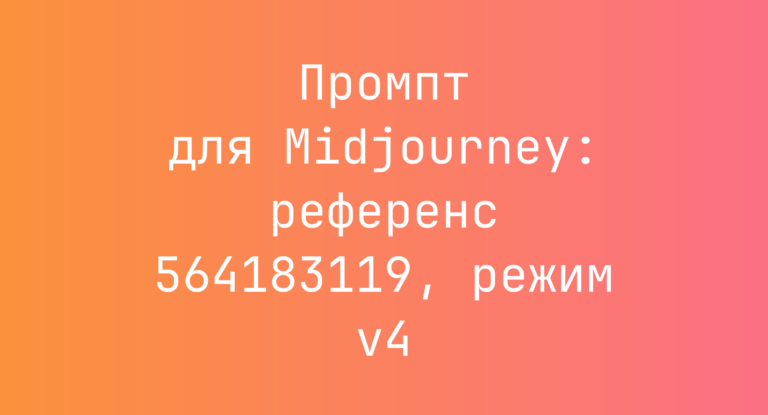 Промпт для Midjourney: референс 564183119, режим v4