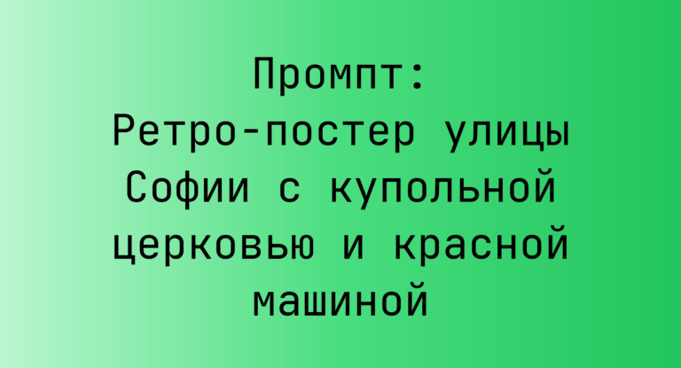 Промпт: Ретро-постер улицы Софии с купольной церковью и красной машиной