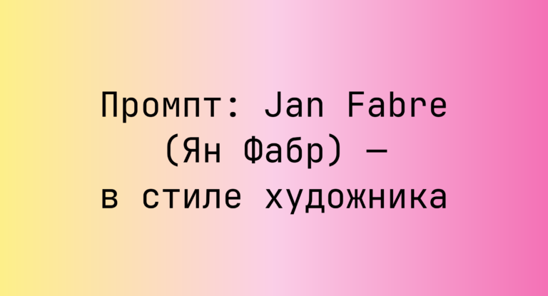 Промпт: Jan Fabre (Ян Фабр) — в стиле художника