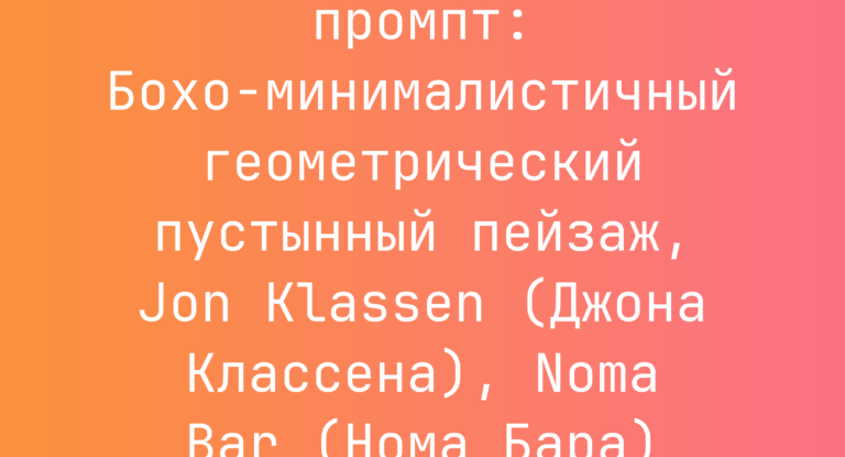 Бохо-минималистичный геометрический пустынный пейзаж, Jon Klassen (Джона Классена), Noma Bar (Нома Бара)