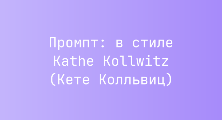 Промпт: в стиле Kathe Kollwitz (Кете Колльвиц)