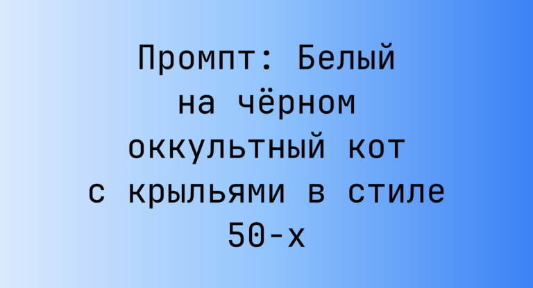 Промпт: Белый на черном оккультный кот с крыльями в стиле 50-х