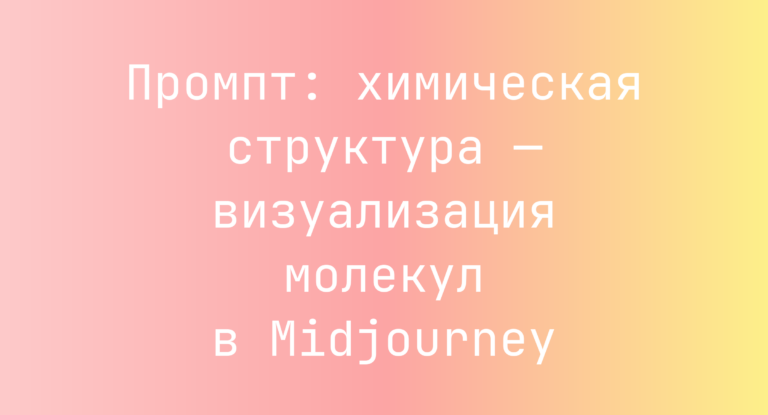 Промпт: химическая структура — визуализация молекул в Midjourney