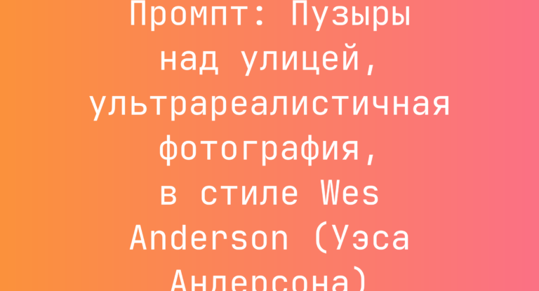 Промпт: Пузыры над улицей, ультрареалистичная фотография, в стиле Wes Anderson (Уэса Андерсона)