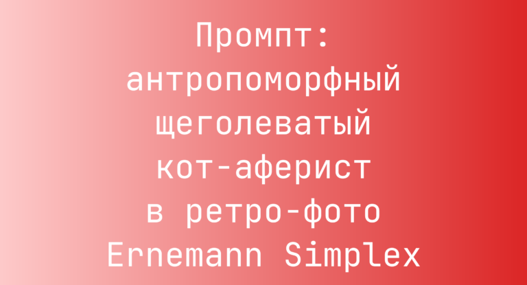 Промпт: антропоморфный щеголеватый кот-аферист в ретро-фото Ernemann Simplex