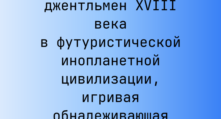 Промпт: Британский джентльмен XVIII века в футуристической инопланетной цивилизации, игривая обнадеживающая акварель
