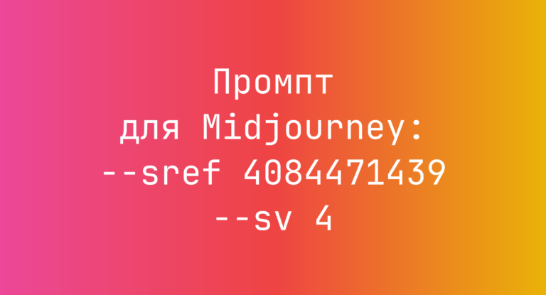 Промпт для Midjourney: –sref 4084471439 –sv 4