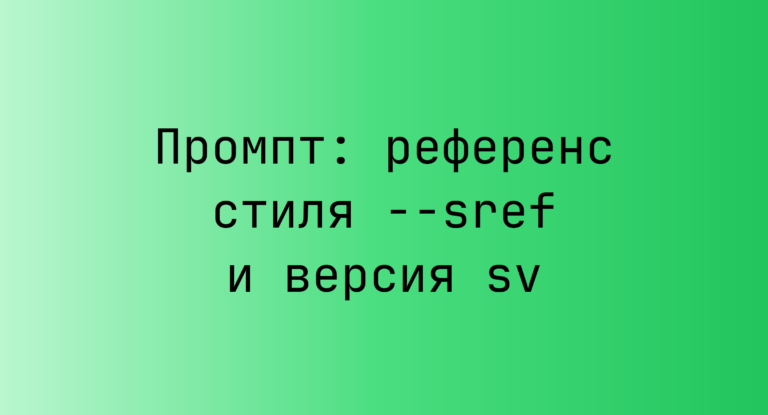Промпт: референс стиля –sref и версия sv
