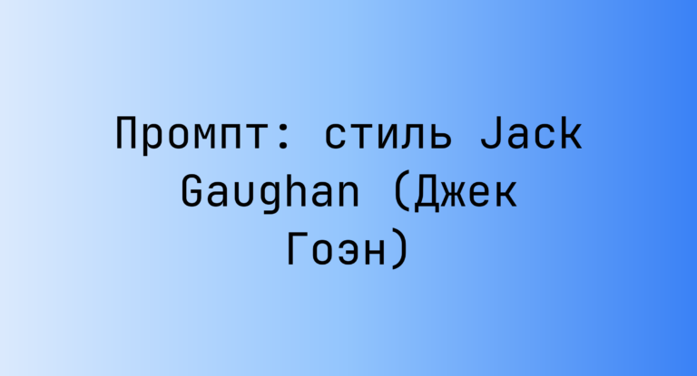 Промпт: стиль Jack Gaughan (Джек Гоэн)