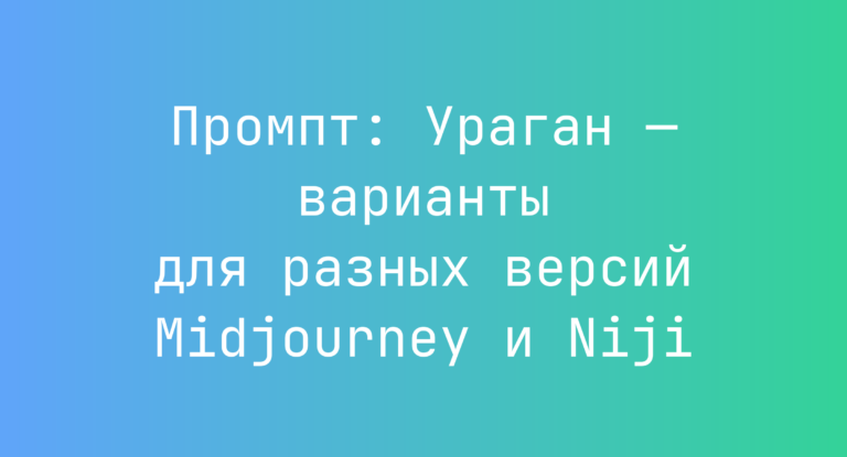 Промпт: Ураган — варианты для разных версий Midjourney и Niji