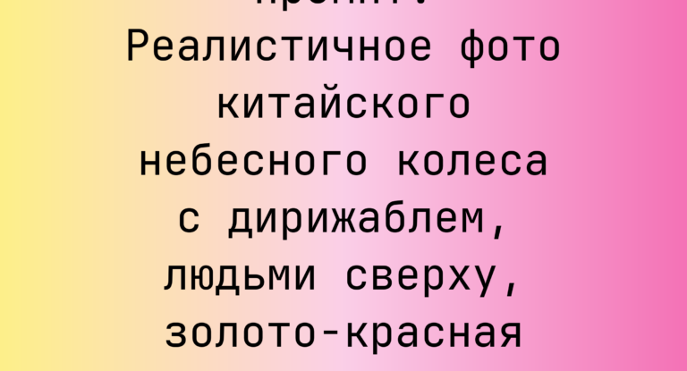 Промпт: Реалистичное фото китайского небесного колеса с дирижаблем, людьми сверху, золото-красная палитра