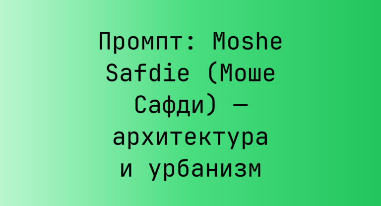 Промпт: Moshe Safdie (Моше Сафди) — архитектура и урбанизм