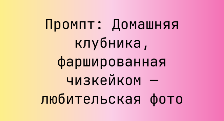Промпт: Домашняя клубника, фаршированная чизкейком — любительская фото