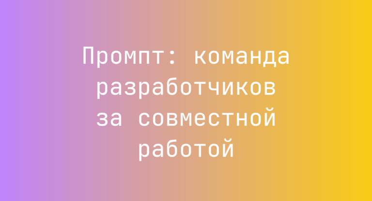 Промпт: команда разработчиков за совместной работой