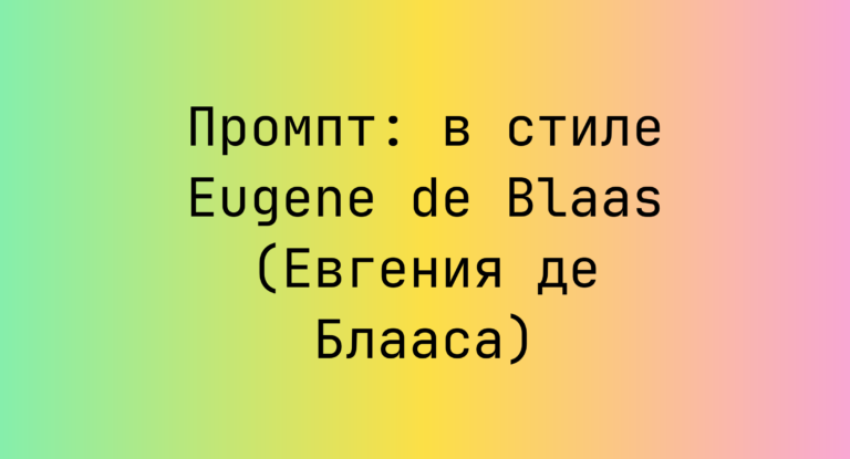 Промпт: в стиле Eugene de Blaas (Евгения де Блааса)