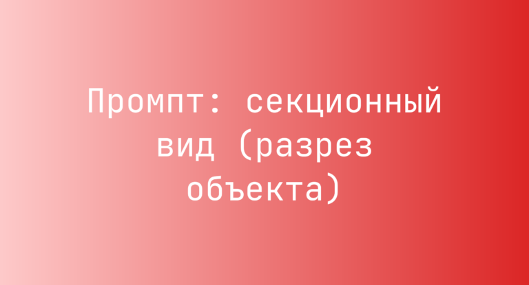 Промпт: секционный вид (разрез объекта)
