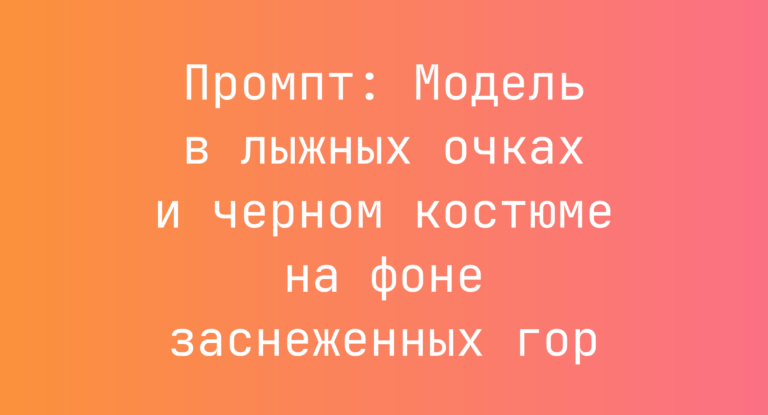 Промпт: Модель в лыжных очках и черном костюме на фоне заснеженных гор