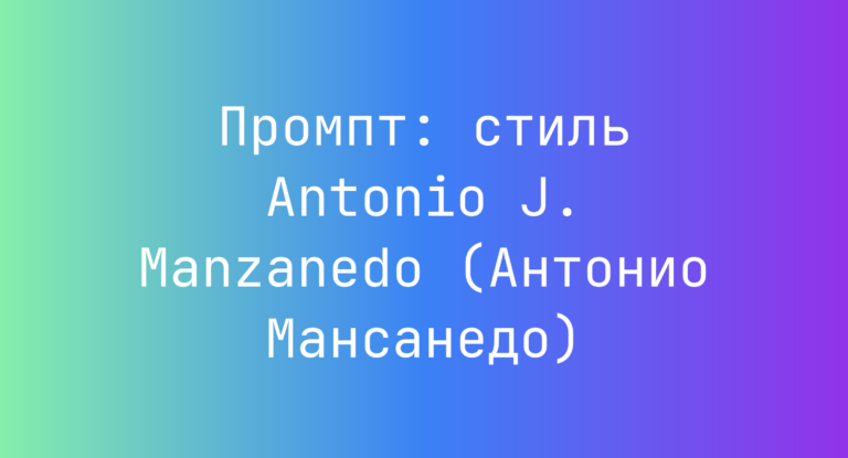Промпт: стиль Antonio J. Manzanedo (Антонио Мансанедо)