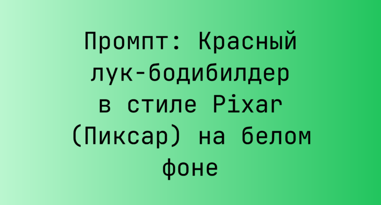 Промпт: Красный лук-бодибилдер в стиле Pixar (Пиксар) на белом фоне