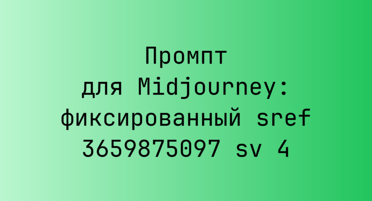 Промпт для Midjourney: фиксированный sref 3659875097 sv 4