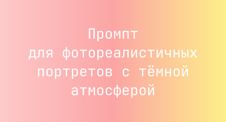 Промпт для фотореалистичных портретов с темной атмосферой