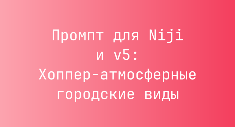 Промпт для Niji и v5: Хоппер‑атмосферные городские виды