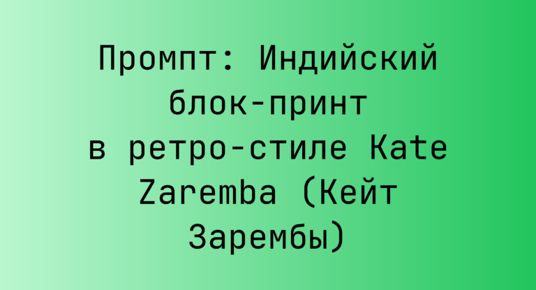 Промпт: Индийский блок-принт в ретро-стиле Kate Zaremba (Кейт Зарембы)