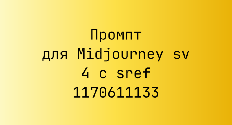 Промпт для Midjourney sv 4 с sref 1170611133