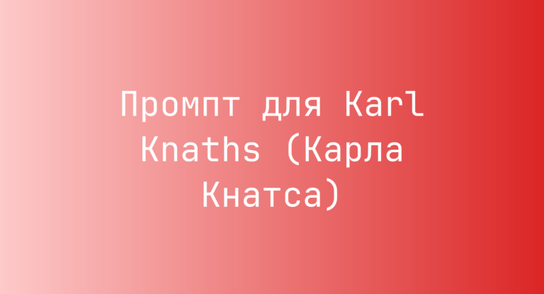 Промпт для Karl Knaths (Карла Кнатса)