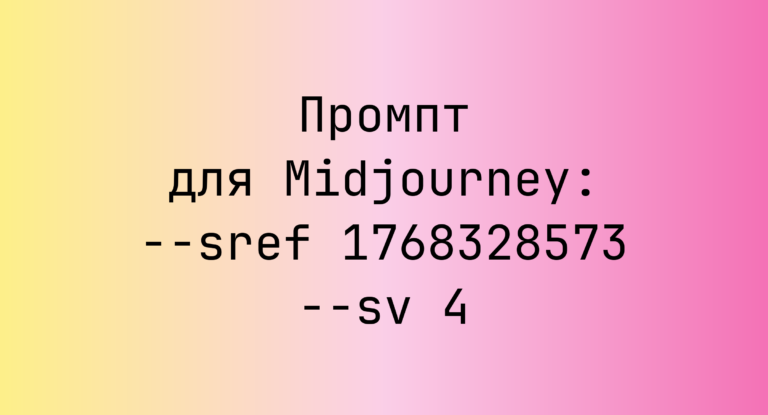 Промпт для Midjourney: –sref 1768328573 –sv 4