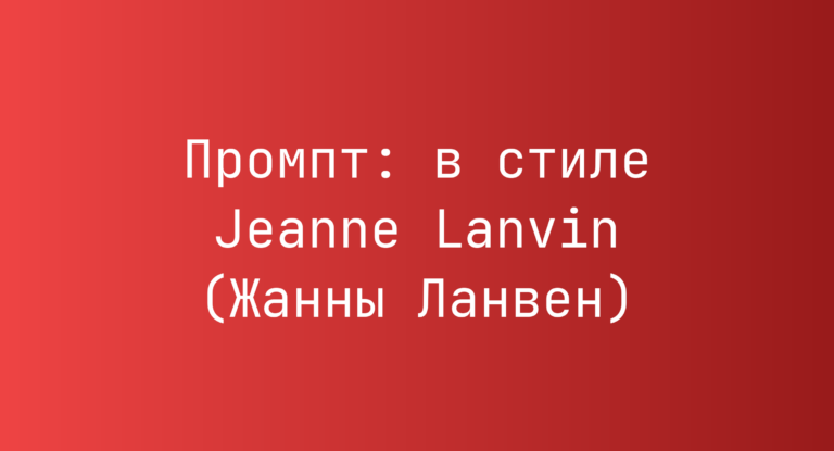 Промпт: в стиле Jeanne Lanvin (Жанны Ланвен)
