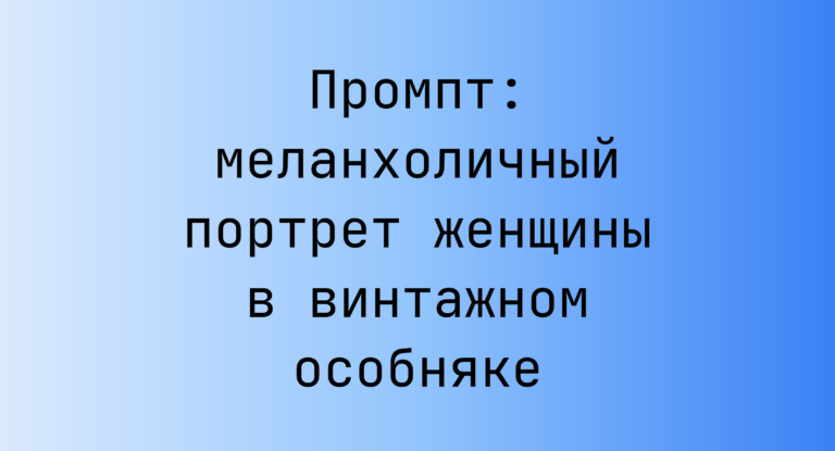 Промпт: меланхоличный портрет женщины в винтажном особняке